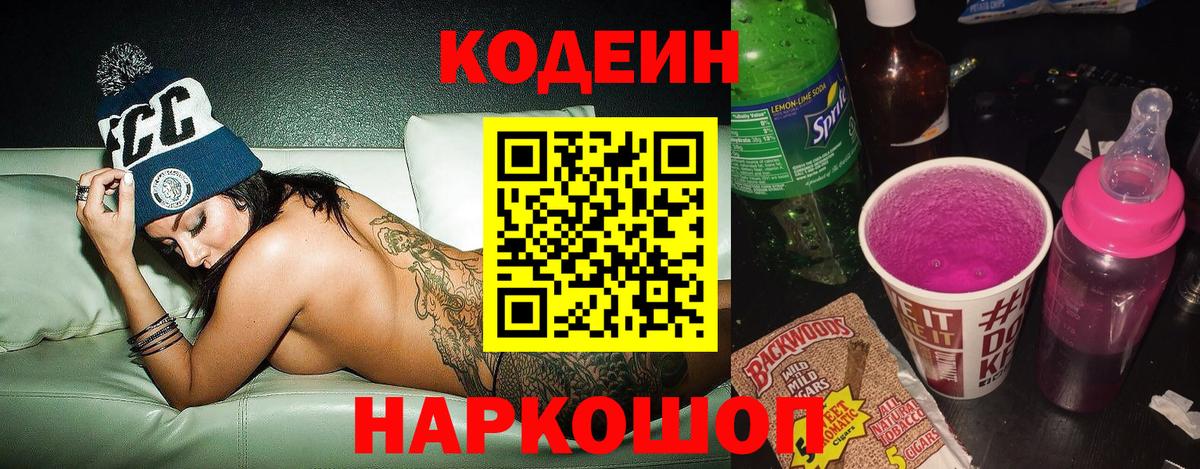 Александров  Codein Purple Drank  Вход с VPN  Кодеиновый сироп Lean напиток Lean (лин) 